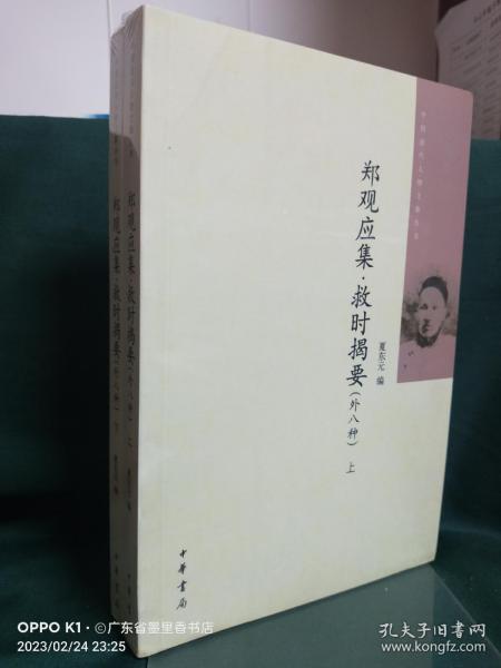 郑观应集 救时揭要（外八种）（全二册）中国近代人物文集丛书