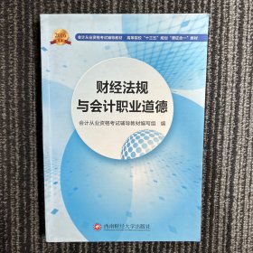 会计从业资格考试新版辅导教材 财经法规与会计职业道德