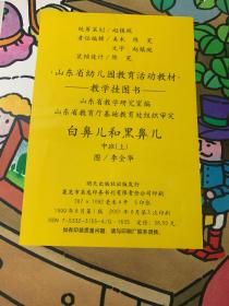 山东省幼儿园教育活动教材 教学挂图书 白鼻儿和黑鼻儿 中班 上
