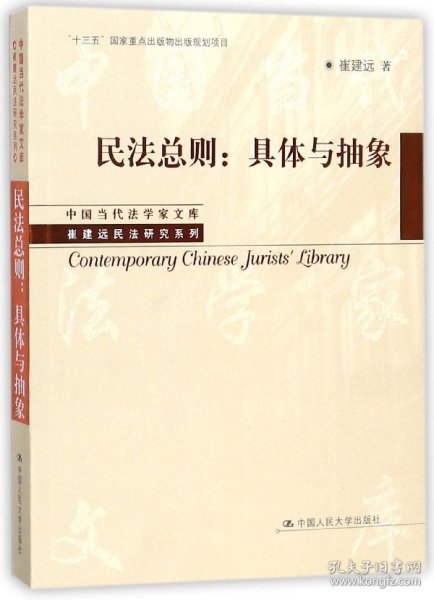 民法总则：具体与抽象/中国当代法学家文库·崔建远民法研究系列/“十三五”国家重点出版物出版规划项目