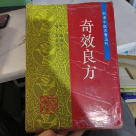 明清中医名著丛刊：奇效良方