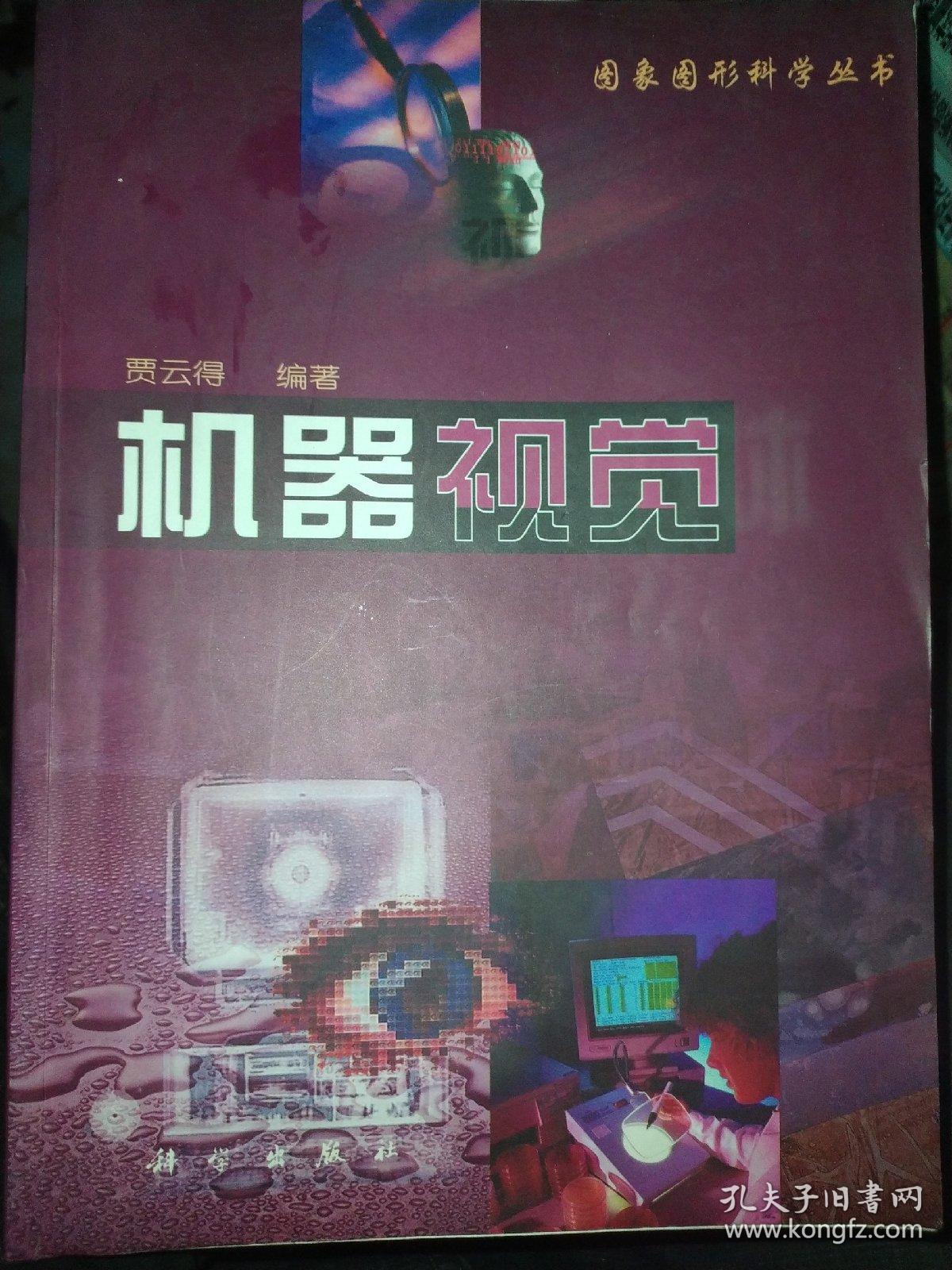 机器视觉
