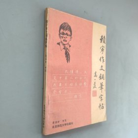 賴寧作文鋼筆字帖