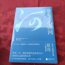 小山河（葛亮十年随笔集）
