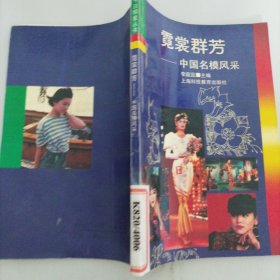 霓裳群芳