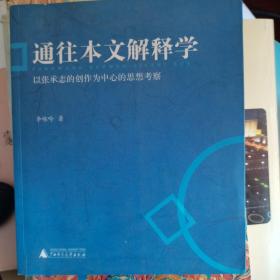 通往本文解释学：以张承志的创作为中心的思想考察