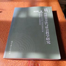 质的研究方法与社会科学研究