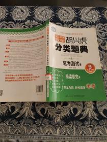 蓝旗教辅 初中数学胡兴虎分类题典：笔考测试卷（九年级下册 RJ版）