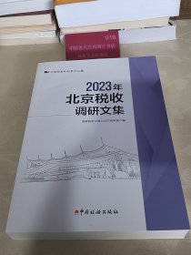 2023年北京税收调研文集