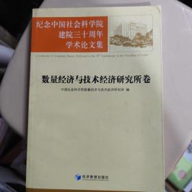 纪念中国社会科学院建院三十周年学术论文集：数量经济与技术经济研究所卷