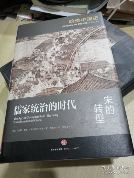 哈佛中国史04•儒家统治的时代：宋的转型