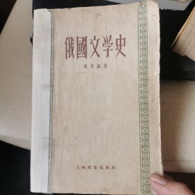 俄国文学史