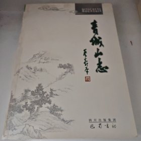 青城山志