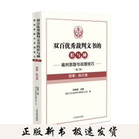 双百优秀裁判文书的形与神——裁判思路与说理技巧（第二辑)(民事、执行卷）