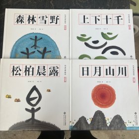 水墨汉字绘本【套装全4册】象形篇-日月山川+指事篇-上下十千+形声篇-松柏晨露+会意篇-森林雪野