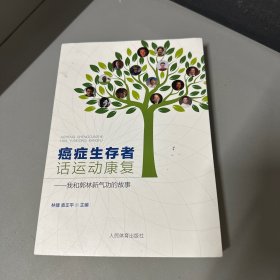 癌症生存者话运动康复