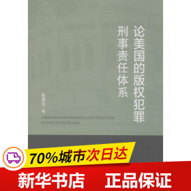 论美国的版权犯罪刑事责任体系 