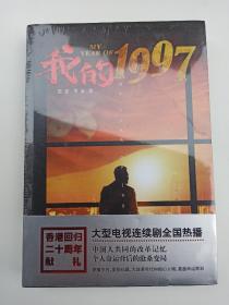 我的1997