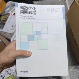 离散优化简明教程