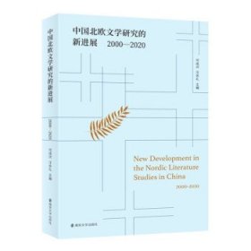 中国北欧文学研究的新进展（2000-2020）