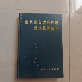 全系数自适应控制理论及其应用（作者签赠本）