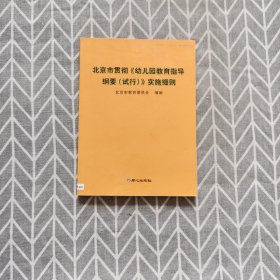 北京市贯彻《幼儿园教育指导纲要（试行）》实施细则