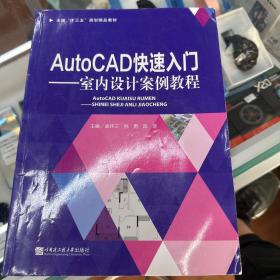 AutoCAD快速入门－室内设计案例教程