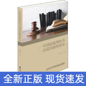 中國(guó)法庭判決書(shū)語(yǔ)篇實(shí)據(jù)性研究