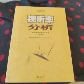 视听率分析：受众研究的理论与实践