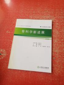 骨科学新进展（无光盘）