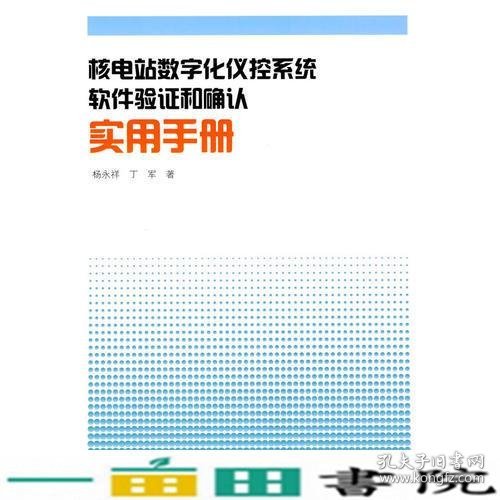 核电站数字化仪控系统软件验证和确认实用手册