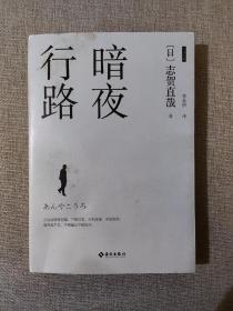 暗夜行路