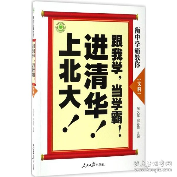 衡中学霸教你：跟我学，当学霸，进清华，上北大！文科