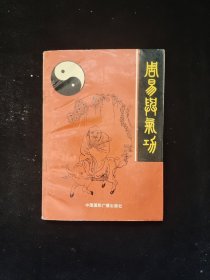 周易与气功
