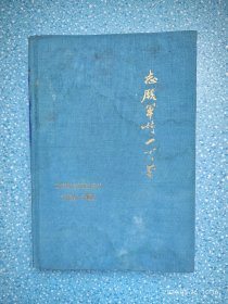 志愿军诗一百首（1959年精装）有轻微水印