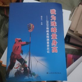 我为珠峰量身高