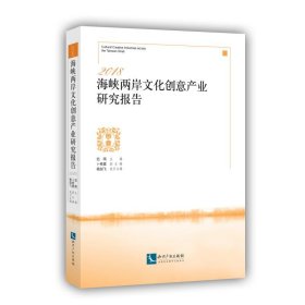 2018海峡两岸文化创意产业研究报告