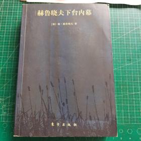 赫鲁晓夫下台内幕