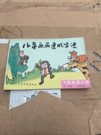 儿童画画速成方法