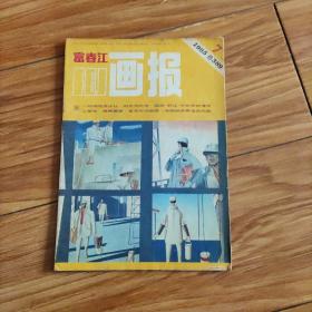 富春江画报1985年7期，