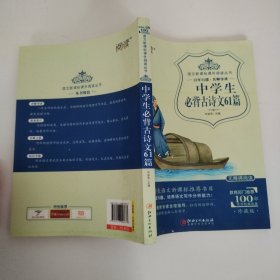 中学生必背古诗文61篇（珍藏版 无障碍阅读）/语文新课标课外阅读丛书