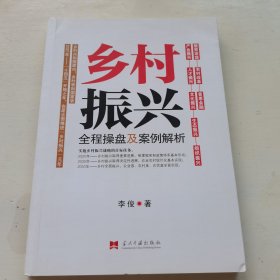 乡村振兴全程操盘及案例解析