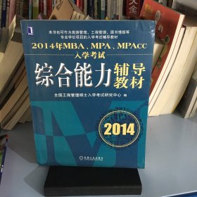 2014年MBA、MPA、MPAcc入学考试综合能力辅导教材