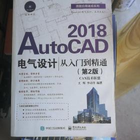 AutoCAD 2018电气设计从入门到精通（第2版）