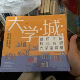 大学城 百所优质教育资源大学全解析（上）