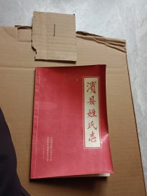 滨县姓氏志