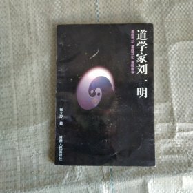 道学家刘一明  无笔记未使用