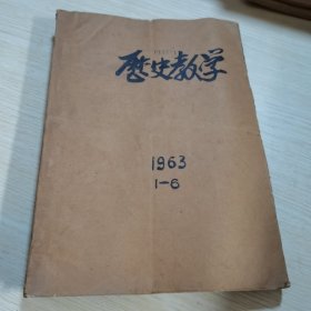 历史教学 1963 1-6