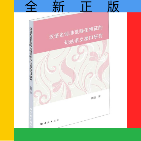 漢語名詞非范疇化特征的句法語義接口研究