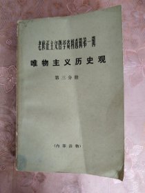 老修正主义哲学资料选辑第一辑 唯物主义历史观 第三分册